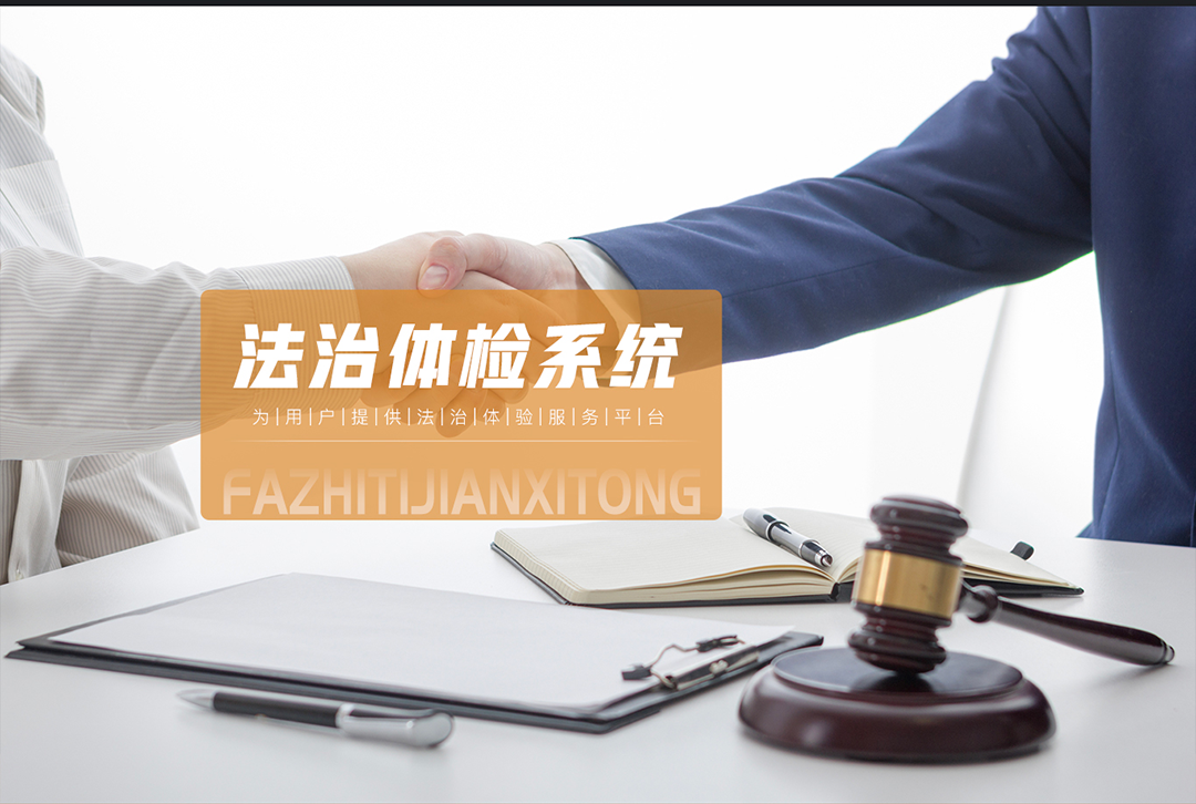 中山市律師協會-法治體檢系統(圖1)