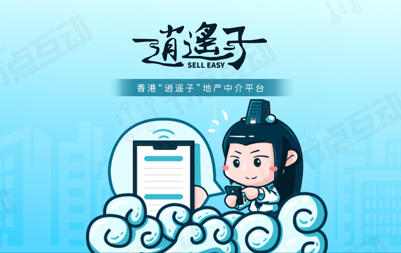香港“逍遙子”地產中介平臺(圖1)